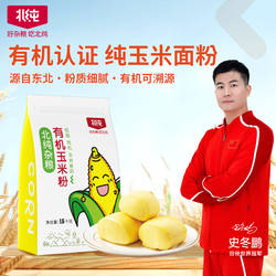 北纯有机玉米粉3斤棒子面窝窝头粗粮新米饼苞米杂粮粉早餐粉面粉