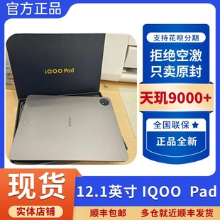 现货 iQOO Pad平板电脑新品 高清大屏学生游戏网课爱酷pad vivo