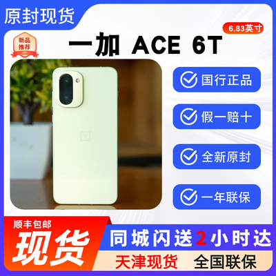 天津实体一加Ace6T手机