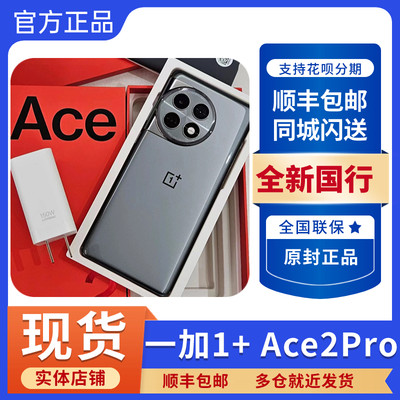 一加Ace2Pro正品全新5G智能手机