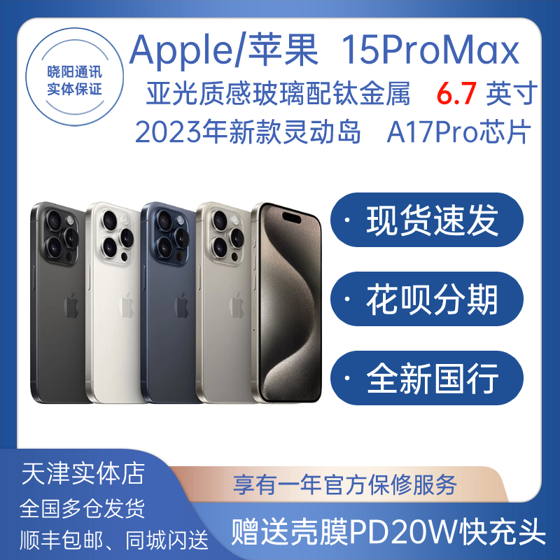 Apple/苹果 iPhone 15 Pro Max国行原封正品智能5G手机A17Pro芯片