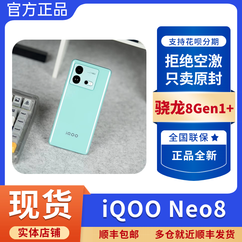 iQOO（数码） Neo8新品5G手机，游戏手机 vivo手机 lqoo Neo8新品 手机 手机 原图主图