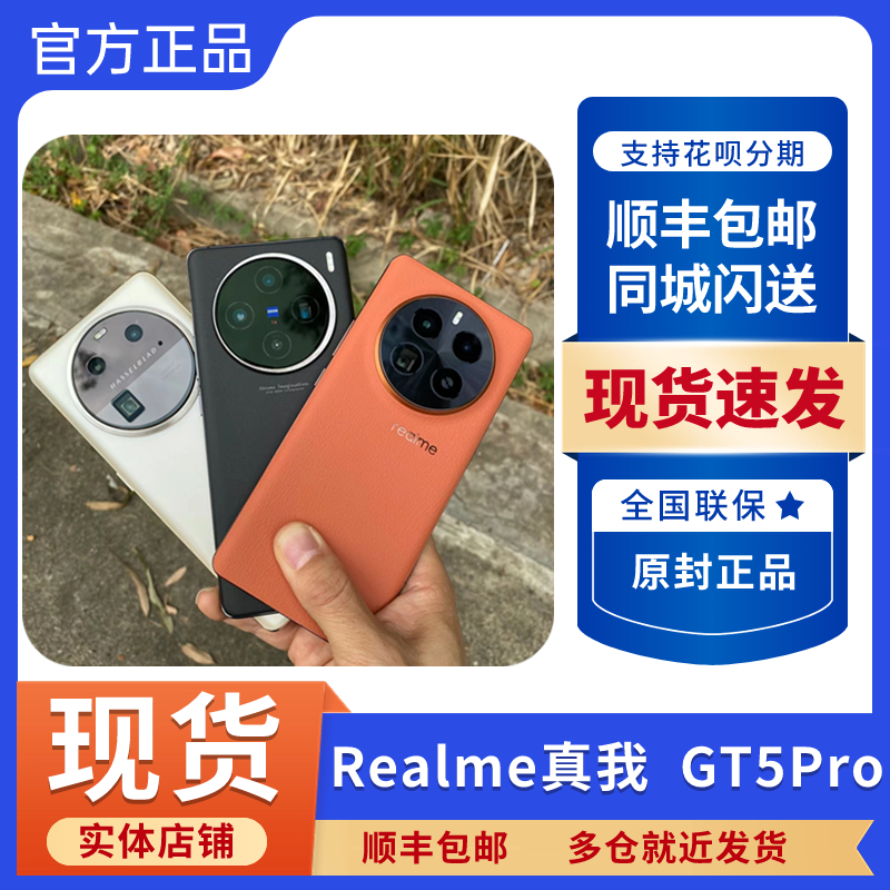 realme真我GT5Pro骁龙8gen3手机