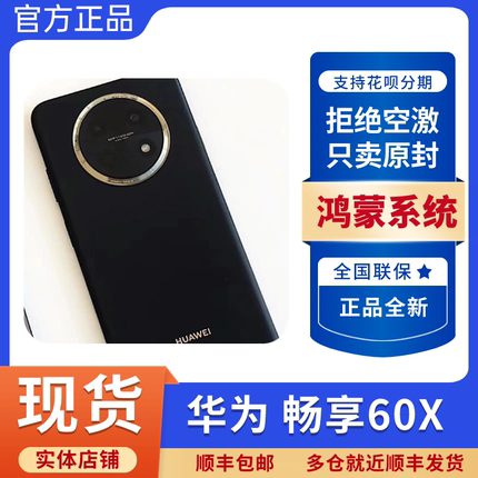 Huawei/华为 畅享 60X 官方正品 新品上市 鸿蒙智能手机 畅享60X