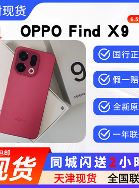 天津实体现货OPPO Find X9 全新正品顺丰包邮5G学生拍照手机双卡