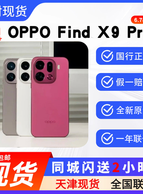 天津实体现货OPPO Find X9 Pro 双卡5G手机顺丰包邮正品全新