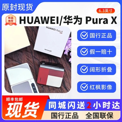 新品华为PuraX折叠屏智能手机px