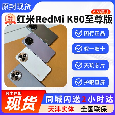 红米K80至尊5G智能手机现货速发