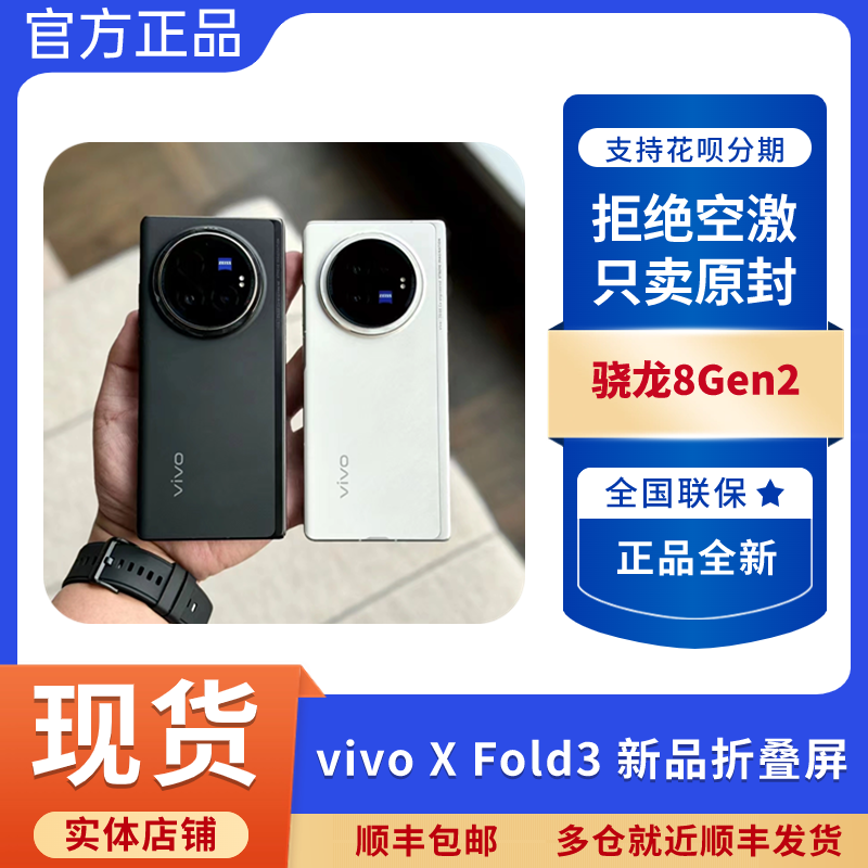 秒发vivo X Fold3折叠轻薄vivo x fold3商务大屏全网通5G智能手机