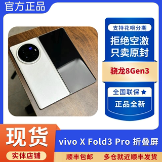 现货vivo X Fold3 Pro 智能5G旗舰商务大屏幕236g超轻薄折叠手机