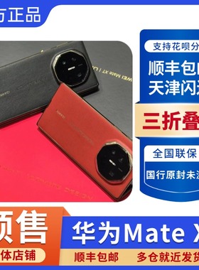 Huawei/华为 Mate XT | ULTIMATE DESIGN三折叠屏新款智能手机xt