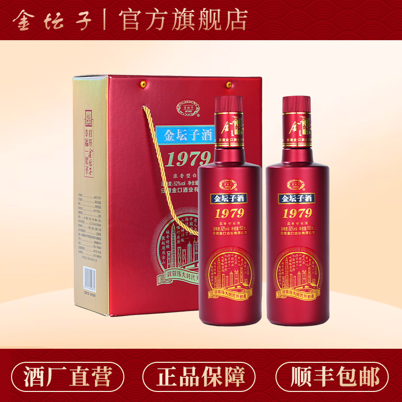 【酒厂自营】金坛子1979 52度高度白酒浓香型 纯粮食酒送礼双瓶