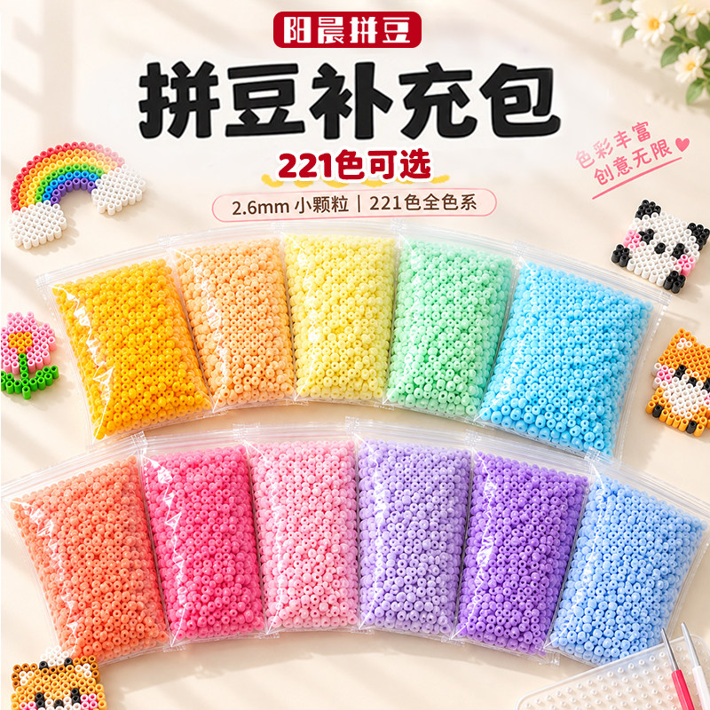 阳晨拼豆补充包221色全套材料包mard同色手工diy材料包袋装融合豆