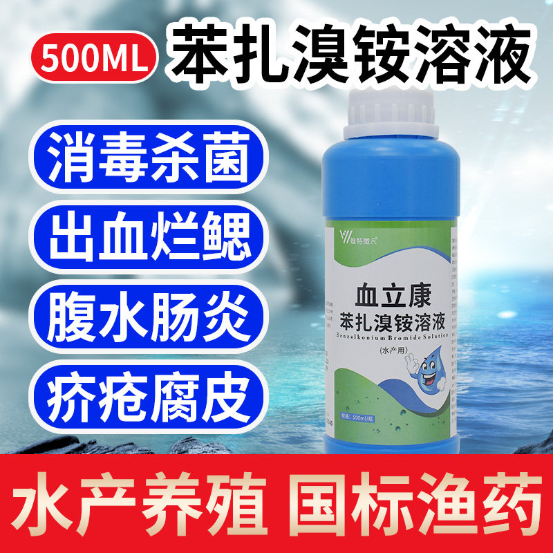 血立康苯扎溴铵溶液鱼塘国标消毒杀菌水产养殖出血烂身灵暴血停