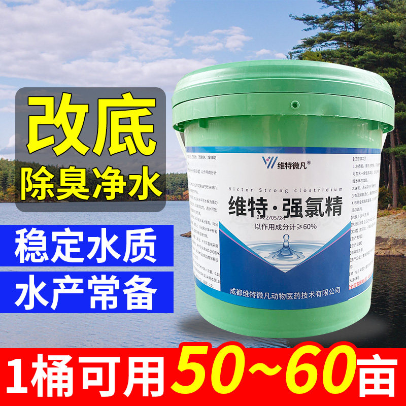 水产养殖强氯精维特微凡