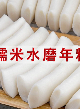 水磨糯米年糕安徽六安万佛湖纯手工年糕真空包装炒年糕条六安特产