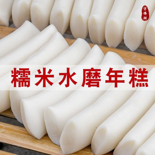 安徽六安万佛湖水磨糯米年糕