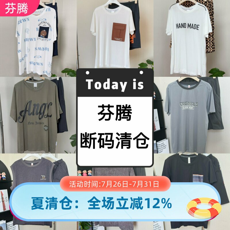 芬腾专柜款短袖男断码清仓男士睡衣夏季针织可外穿薄款家居服套装