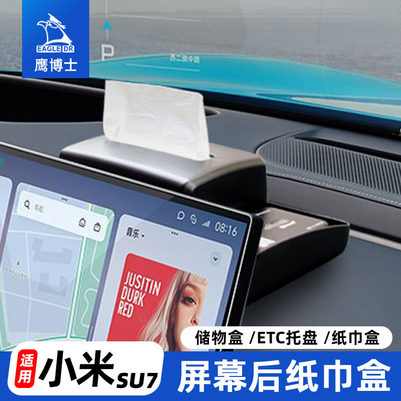 小米SU7中控屏幕后纸巾储物盒