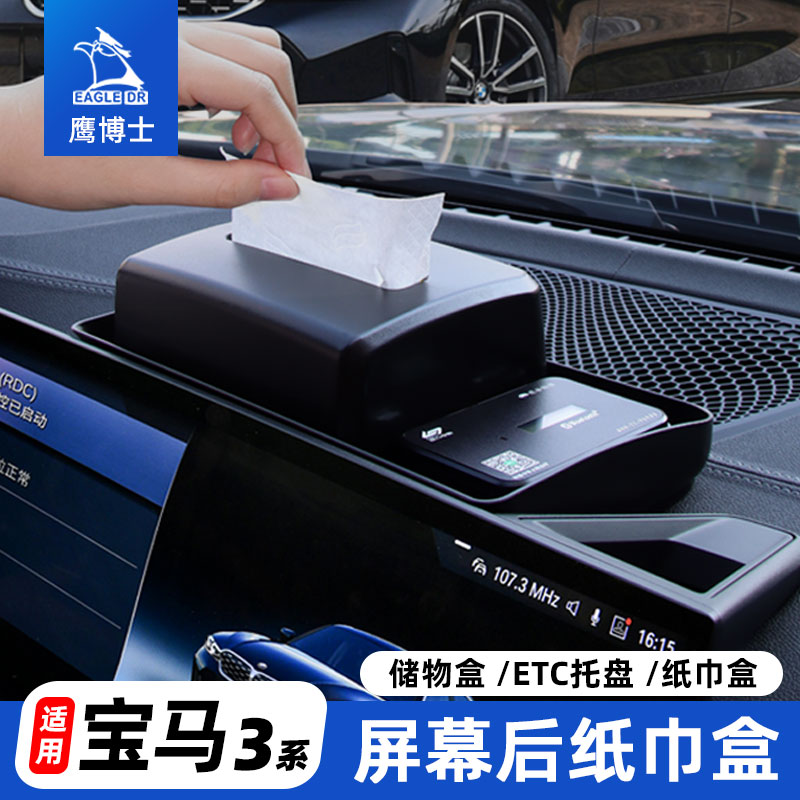 宝马3系i3中控台屏幕纸巾储物盒