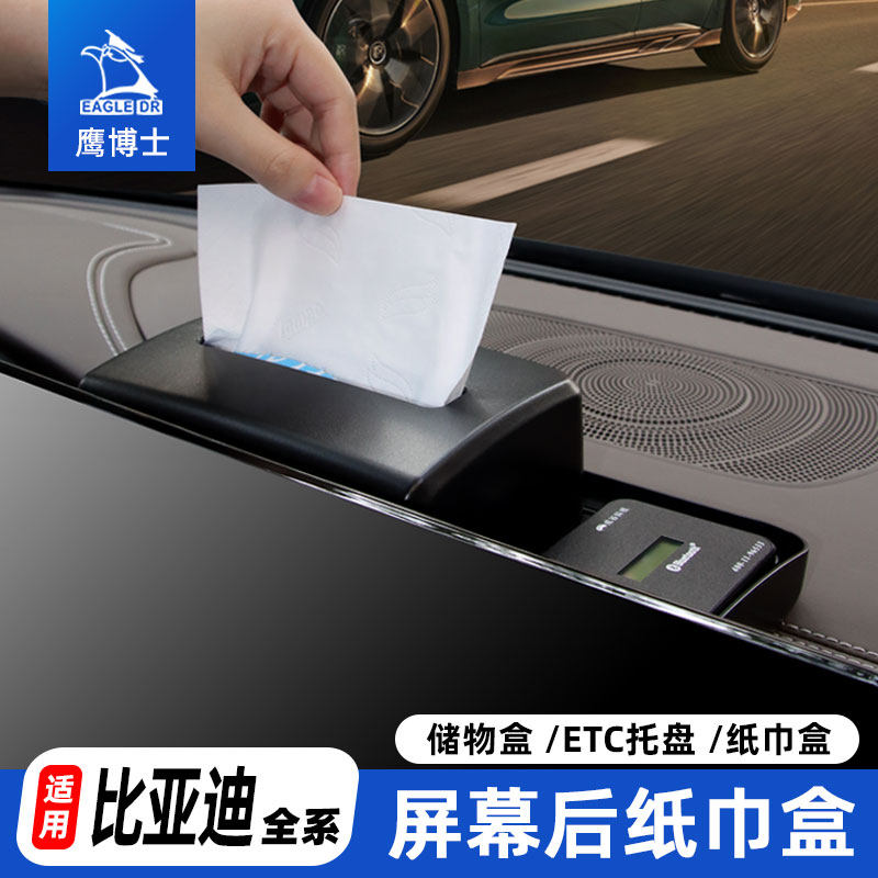 比亚迪汉屏幕后纸巾盒ETC支架