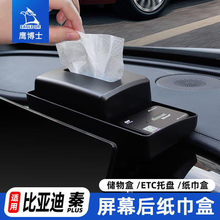 适用比亚迪秦PLUS中控屏幕后纸巾储物盒ETC支架车内装饰汽车用品