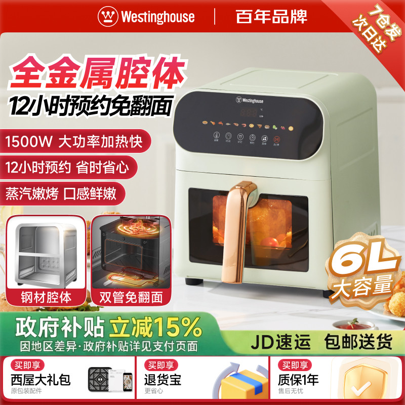 西屋全金属腔体空气炸锅烹饪机6L上下双热源多功能电烤箱政府补贴