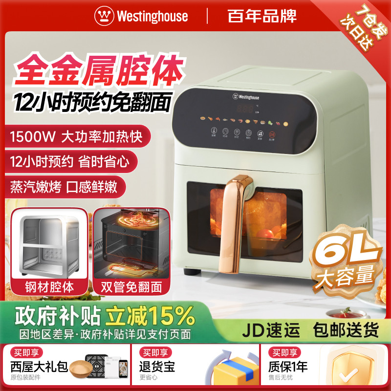 西屋全金属腔体空气炸锅烹饪机6L上下双热源多功能电烤箱政府补贴 - 西屋百斯丹顿专卖店出品