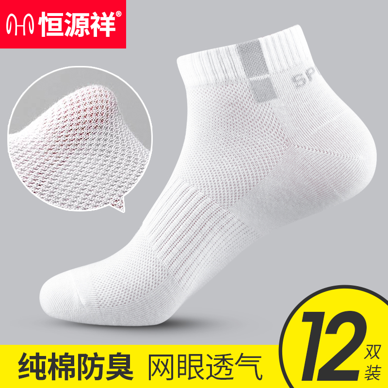 恒源祥袜子男纯棉吸汗运动袜网眼