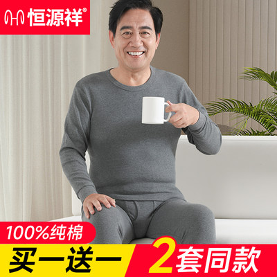 恒源祥纯棉加厚保暖套装中老年人