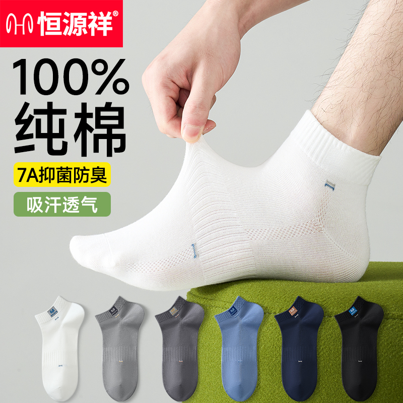 恒源祥白色袜子男款短袜纯棉夏薄款吸汗防臭抗菌男士船袜运动透气