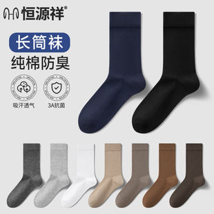 恒源祥长筒袜子男纯棉防臭吸汗高筒黑色全棉夏季 无骨棉袜 薄款 男士