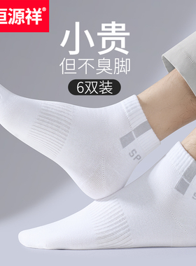 恒源祥男士袜子男短袜全棉薄款纯棉防臭透气白色棉袜男式春夏男袜