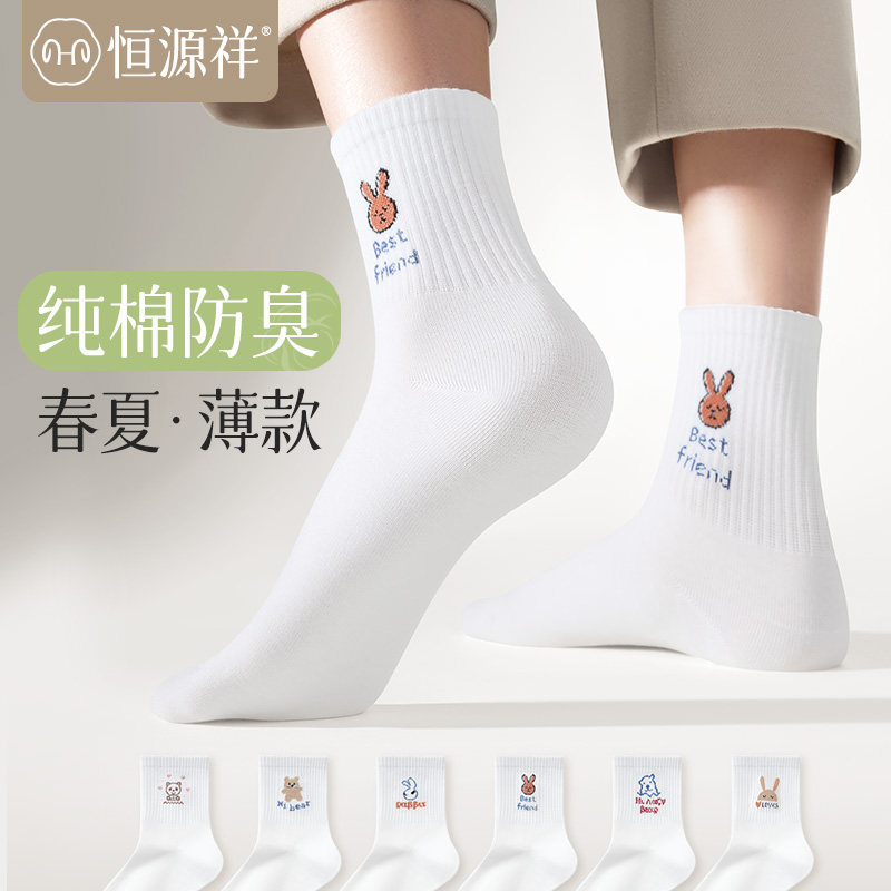 恒源祥袜子女春秋款女生纯棉防臭透气白色中筒袜夏季薄款长筒棉袜