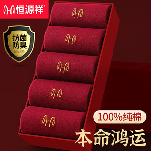 喜庆中筒吸汗防臭男袜 本命年纯色棉袜四季 恒源祥男士 红色袜子男式