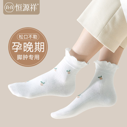 恒源祥月子袜春夏季纯棉松口不勒孕妇产后薄款舒适木耳花边中筒袜