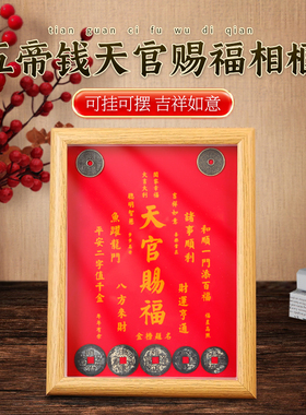 李居明五帝钱天官赐福字画相框摆件客厅玄关招财金榜题名摆台装饰