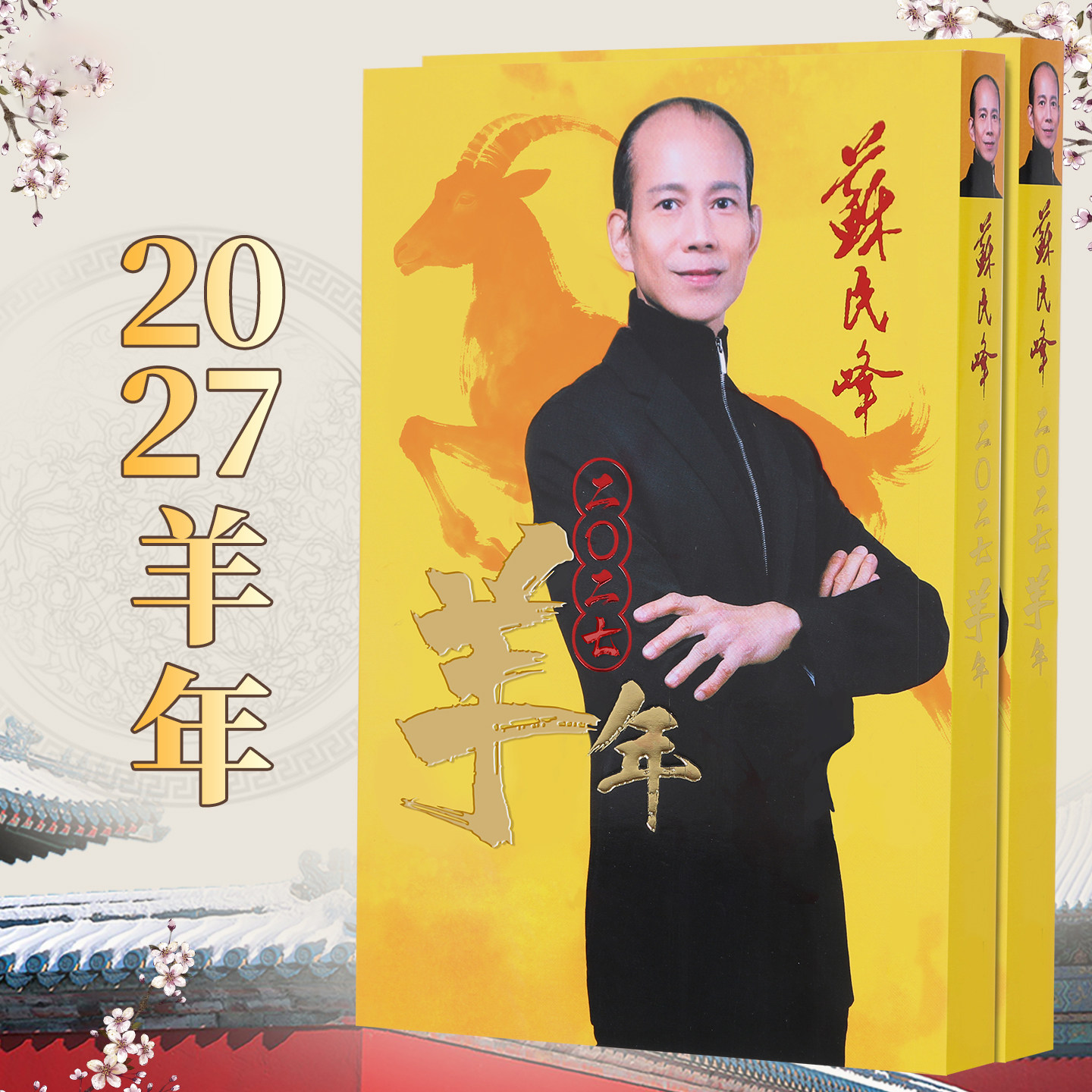 原装苏民峰2027羊年丁未年苏民峰YC吉祥物摆件363