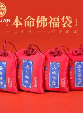 十二生肖本命佛香包香囊保平安