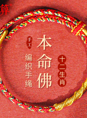 2025蛇年吉祥物本命年手工编织红绳手链盘龙结本命佛好运小红手绳