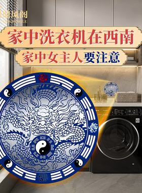 洗衣机在西南化解摆件青龙贴厨房卫生间天官赐福东南角阳台挂件