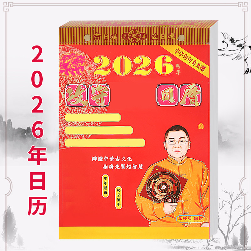现货李居明2026马年日历李居明丙午年家用挂历日历月历