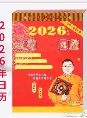 现货李居明2026马年日历李居明丙午年家用挂历日历月历