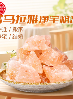喜马拉雅粗盐净宅全套御守盐摆件大颗粒海盐搬家乔迁新居厕所容器