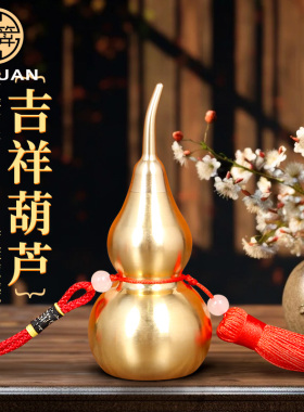 黄铜葫芦空心开盖吉祥葫芦挂件招财平安汽车挂饰客厅铜葫芦摆件