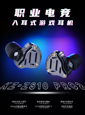 【职业同款】KZ ZS10 pro 2电竞耳机十单元圈铁游戏电竞直播耳返