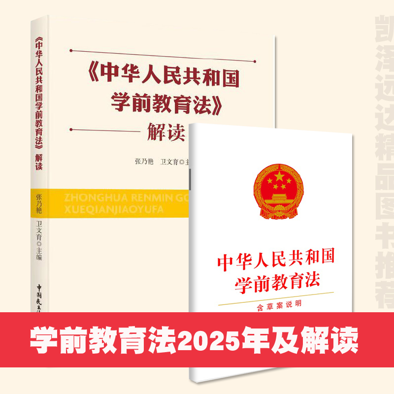 2024年11月 全新正版 《中华人民共和国学前教育法》解读 幼儿园保育教育质量评价指导手册3-6岁儿童学习与发展指南等