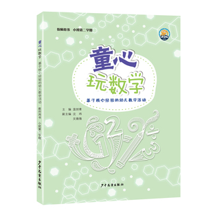 童心玩数学教师用书幼儿操作材料包小班下册手工第二2学期上册学生孩子用书幼儿园数学逻辑思维教学用书
