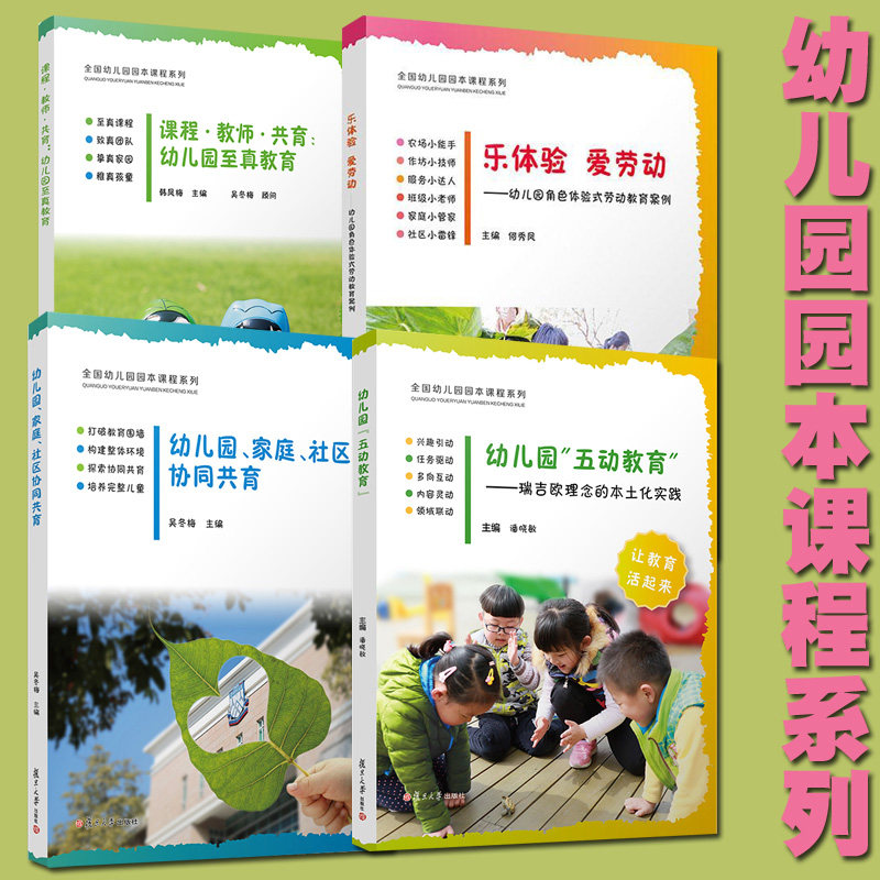 全国幼儿园园本课程系列含课程·教师·共育:幼儿园至真教育在玩中学：幼儿科学微项目活动精选在做中学:幼儿STEM项目活动精选等