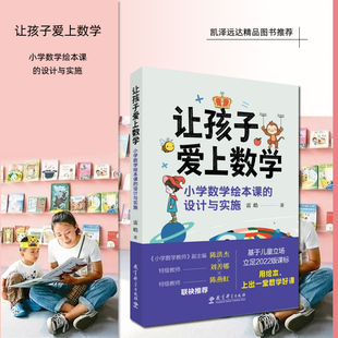 带你将一本数学绘本变成一节核心素养数学绘本课；对标2024版 让孩子爱上数学：小学数学绘本课 课标 立足2022版 教材 设计与实施